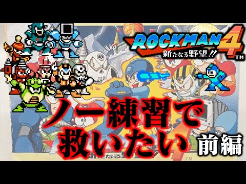 【ゆっくり実況】ファミコン版ロックマン4をノー練習で救いたい 前編