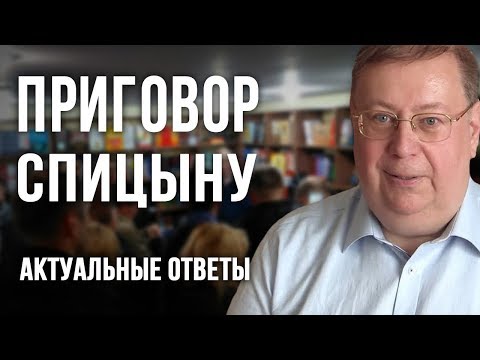 Приговор Спицыну (Актуальные ответы). Александр Пыжиков