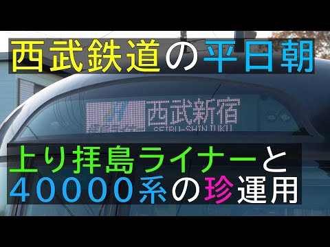 Thumbnail for 【西武鉄道】上り拝島ライナーと40000系の運用観察