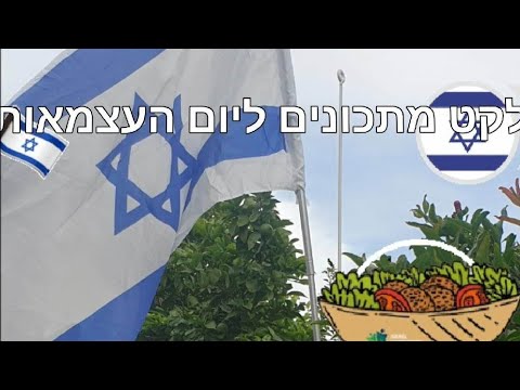 לקט מתכונים ליום העצמאות ה-75 הקישורים מתחת הסרטון מטבח בקלי קלות ליהי קרויץ