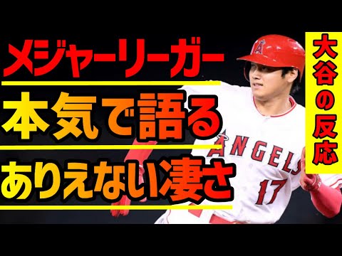 【海外の反応】メジャーリーガー達からでた大谷選手の凄さコメント等をネットで拾ってきました【日本のパイオニア】