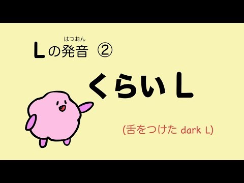 Thumbnail for 『あいうえおフォニックス』英語 Lの発音② くらいL (舌をつけた Dark L）[#56]