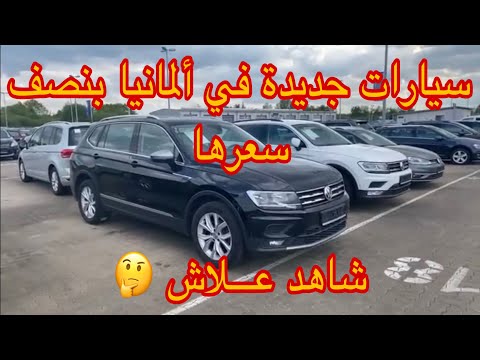 من ألمانيا ???????? سيارات جديدة بنصف سعرها ، ماهو السر في ذلك ????