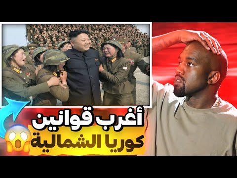 أغرب قوانين كوريا الشمالية ????