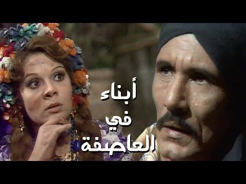 Thumbnail for مسلسل ״أبناء في العاصفة״ ׀ عبدالله غيث – صفاء أبو السعود ׀ الحلقة 01 من 13