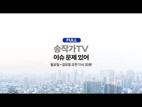 Thumbnail for Live-이재명 15분 발언에 당황한 용산/김진성 새 쪽지 공개..무서운 배후/유재은 “개입이라 느끼세요?/엑스포 앞두고 12개 공관?/역대급 ‘세수 펑크’/저출산, 김진표의 대책