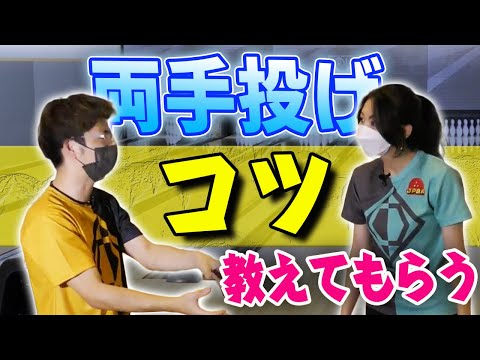 Thumbnail for 両手投げのタクマに投げ方のコツ教えてもらったら目からウロコな情報をGETしました