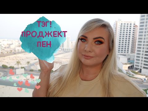 TAG! Вопросы Проджект Панеру | Project Panners Tag
