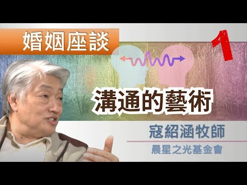 Thumbnail for 寇紹涵牧師: 婚姻座談 溝通的藝術 1/3