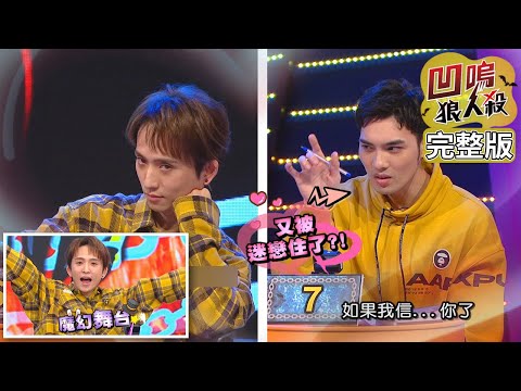 【娛樂百分百】2021.02.10《凹嗚狼人殺》黃偉晉、邱鋒澤│陳零九、婁峻碩、柯朋宇、蔡佩軒、王思佳、賴晏駒、李岳、荳荳