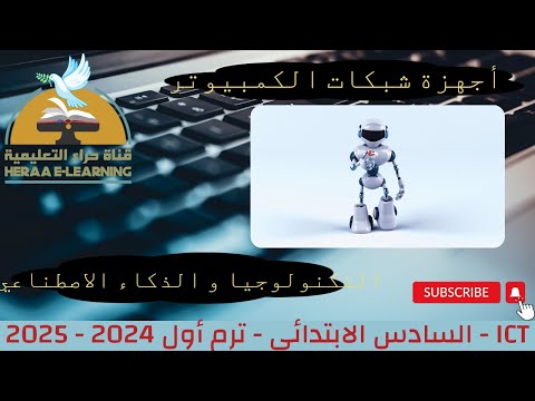 المحور الأول الدرس الثاني والثالث | تكنولوجيا المعلومات والاتصالات سادسة ابتدائي