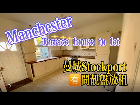 Manchester有盤放租，2房1廁排屋，非常適合1+3口！