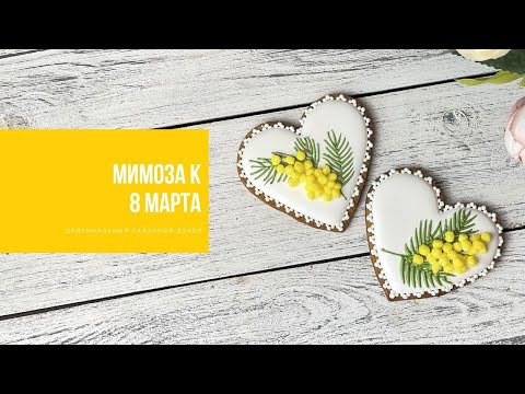 Thumbnail for МИМОЗА НА ПРЯНИЧНЫХ СЕРДЦАХ | оригинальный сахарный декор