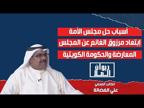 Thumbnail for حل مجلس الأمة و إبتعاد مرزوق الغانم عن المجلس-المعارضة و الحكومة الكويتية | مع الكاتب علي الفضالة