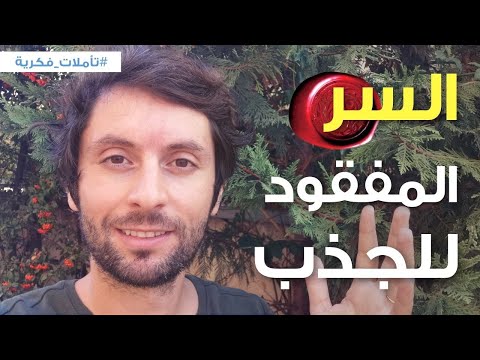 Thumbnail for ليه "قلبك" جزء لا يتجزأ من عملية الجذب | وكيف تستخدمه لتسهيل عملية الجذب