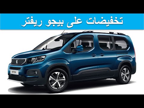Peugeot Rifter 2022|تخفيضات سيارة بيجو ريفتر الجديدة