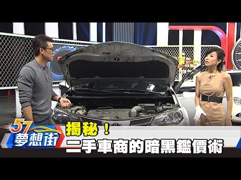 Thumbnail for 揭秘！二手車商不為人知的暗黑鑑價術《夢想街57號》2017.11.22