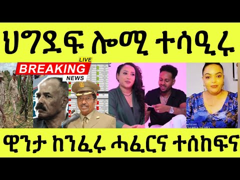 እናሰተና/ ሎሚ ህግደፍ ዓቢ ስዕረት ተሳዒሩ/ ዊንታ ከንፈር ከንፈሩ/ ውሽማ ምሓዝ ግደፉ ኣቱም ህዝቢ