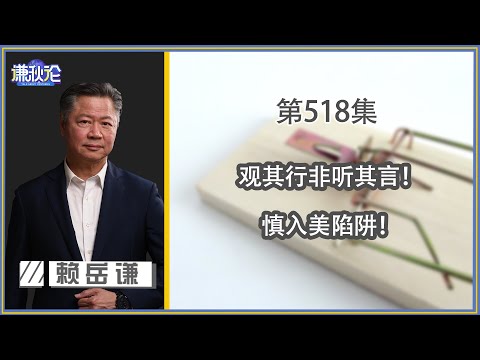 《谦秋论》赖岳谦 第五百一十八集|美不停叠加制裁!为会谈来算计!|