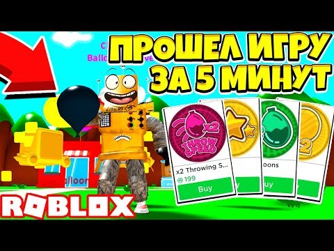 СИМУЛЯТОР ВОДНОГО ШАРИКА ДОНАТ УБИЛ ИГРУ! ПРОШЕЛ ИГРУ ЗА 5 МИНУТ! Roblox Simulator