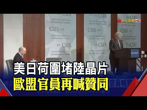 美日荷核彈級制裁圍堵陸晶片...歐盟補槍!? 制裁斷供鏈...長江存儲爆裁員.建廠停擺｜非凡財經新聞｜20230129