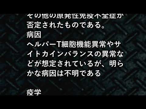 小児難病10-29乳児一過性低ガンマグロブリン血症の症状・治療について