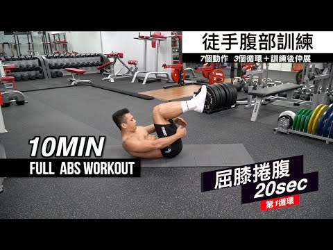 Thumbnail for 10分鐘腹部訓練『徒手』上腹、下腹、側腹一次練????????