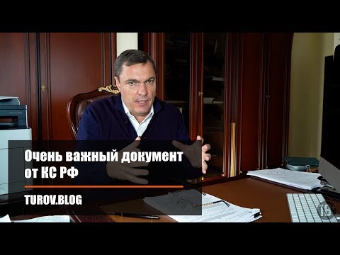 Очень важный документ от КС РФ