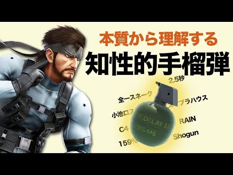 【スマブラSP】全一スネーク使いShogunが基礎から教える撃墜までの立ち回り講座!手榴弾の使い方には何種類あるか、皆さんご存知ですか?【スマブラ スイッチ】