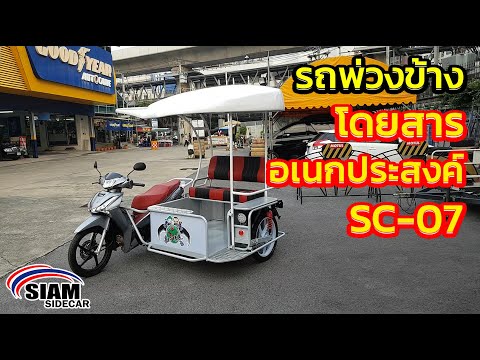 Thumbnail for รถพ่วงข้าง SIAM SIDECAR : รถพ่วงข้างโดยสารอเนกประสงค์ SC-07