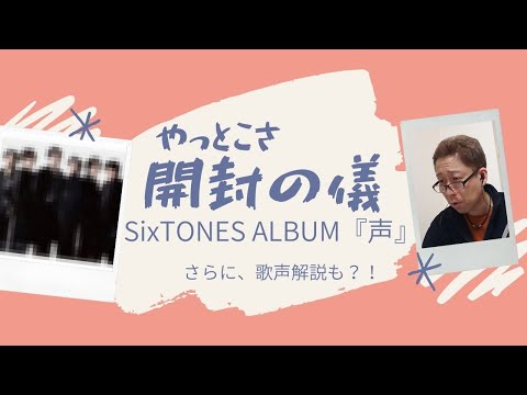 やっと開けられる!SixTONES ALBUM『声』開封の儀!!そして、さらに歌声解説も?!