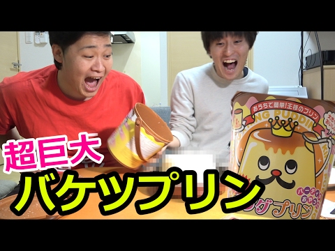 1.9リットルの超巨大バケツプリン作ってみたらとんでもなかった