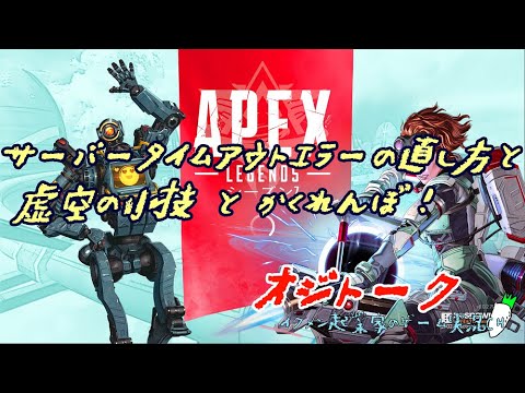 【APEX】サーバータイムアウトエラーの直し方と虚空の小技とかくれんぼ!オジトーク