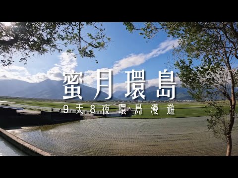 【蜜月環島】9天8夜環島漫遊｜小資族蜜月旅行｜逆時針環島｜機車旅遊