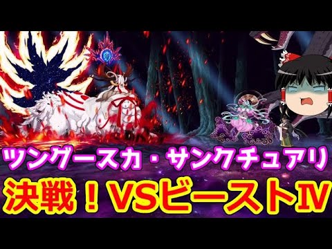 ツングースカ・サンクチュアリは低レア鯖で攻略できるのか ビーストⅣ戦