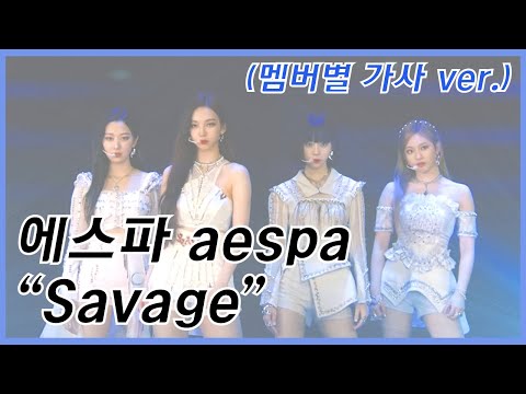 [에스파/교차편집/가사] &apos;앵콜 기념&apos; savage 무대 감상하기 [aespa/stage mix/lyrics]