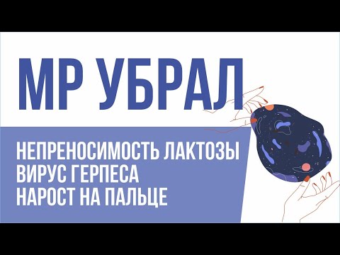 Ментальный рейки убрал непереносимость лактозы, вирус герпеса и нарост на пальце! | Грин отзывы