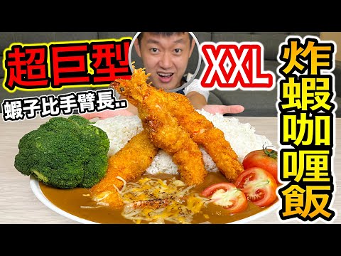 Thumbnail for 【牛排】超巨型XXL炸蝦咖喱飯！『蝦子竟然比手臂長!!??』