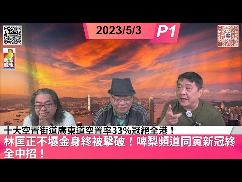 Thumbnail for 啤梨頻道2 啤梨晚報 23/5/3 P1 林匡正不壞金身終被擊破！啤梨頻道同寅新冠終全中招/劏房波對今年本港經濟增長哪來的自信/十大空置街道廣東道空置率33%冠絕全港/移民潮下中小學生流失率按年擴大