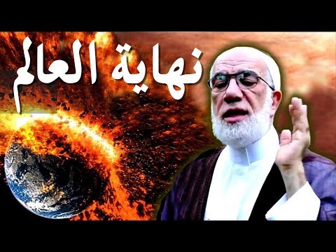 Thumbnail for علامات الساعة الخطيرة التي وقعت واقترب حدوثها وبداية خراب العالم مع الشيخ عمر عبد الكافي