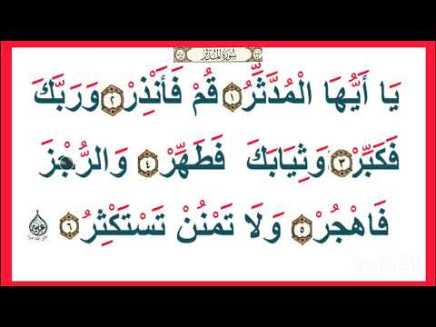 Thumbnail for تعلم قراءة القرآن/ ٦  آيات من سورة المدثر قراءة وتهجى