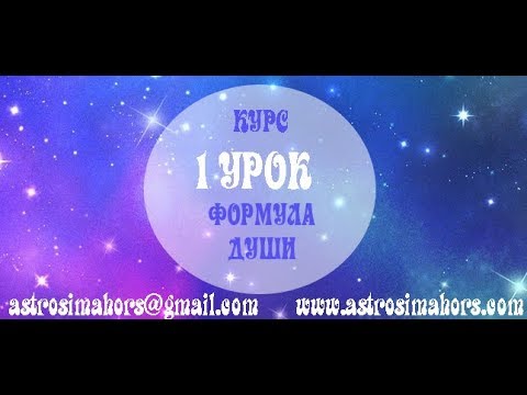 Thumbnail for Обучение Формула Души 1 урок