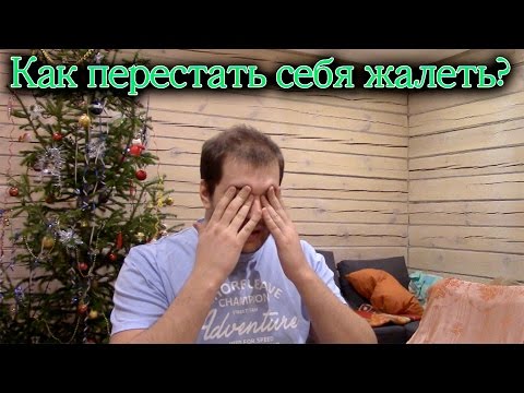 Thumbnail for Как перестать себя жалеть? Как перестать себя жалеть: мое мнение.