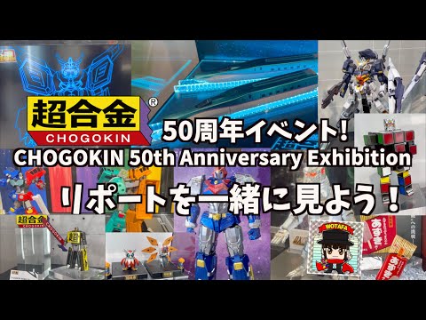 新作続々「超合金」50周年記念アニバーサリーイベントに行ってきた！ヲタファと一緒に見よう！ / CHOGOKIN 50th Anniversary Exhibition