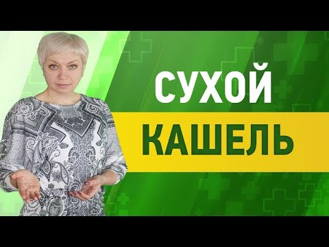 Лечение кашля. Как вылечить сухой кашель без дорогих лекарств