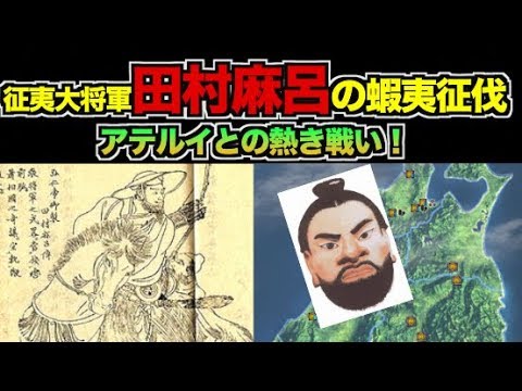 征夷大将軍「坂上田村麻呂」の桓武天皇の命による蝦夷征伐って！！