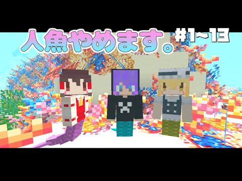 【Minecraft】人魚やめます。総集編1・Part1~Part13【マインクラフト・まいくら・マイクラ】【ゆっくり実況】