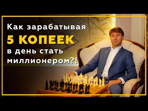 Thumbnail for Как зарабатывая 5 копеек в день стать миллионером?! Практики успеха Сергея Змеева.