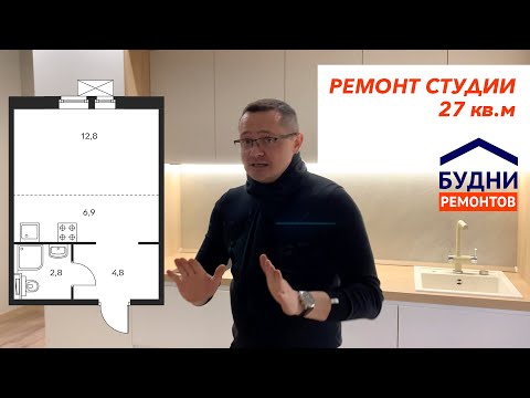 Ремонт и дизайн студии 27 кв в новостройке под ключ