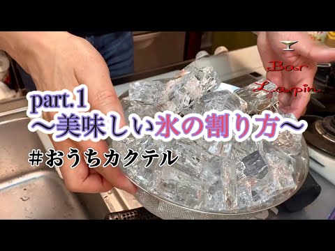 Thumbnail for バーテンダーが教える、おうちカクテル〜美味しい氷の作り方　part.1〜